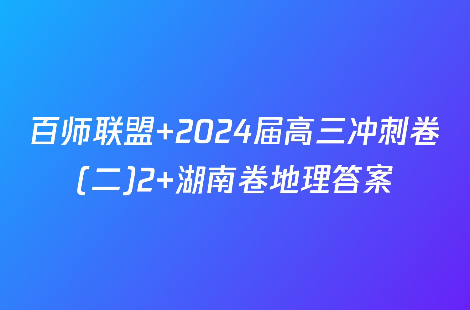 百师联盟 2024届高三冲刺卷(二)2 湖南卷地理答案