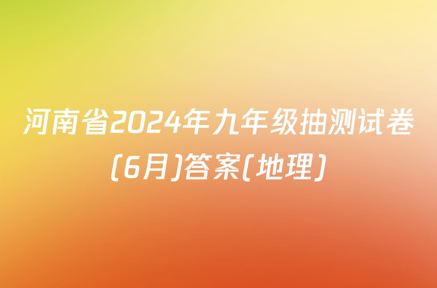河南省2024年九年级抽测试卷(6月)答案(地理)