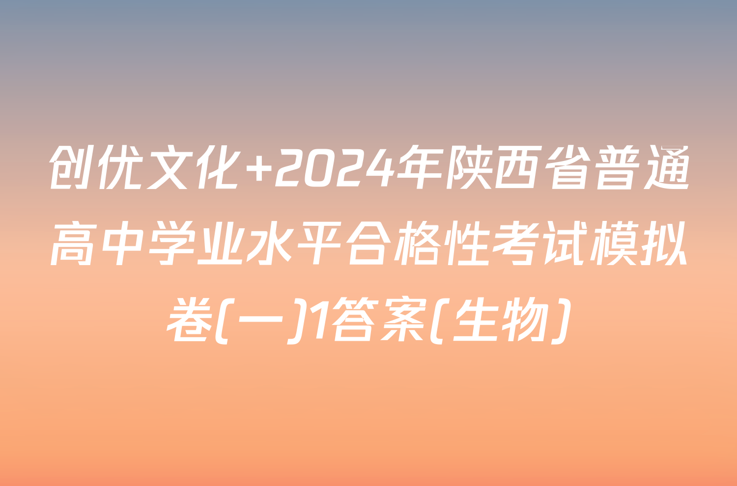 创优文化 2024年陕西省普通高中学业水平合格性考试模拟卷(一)1答案(生物)