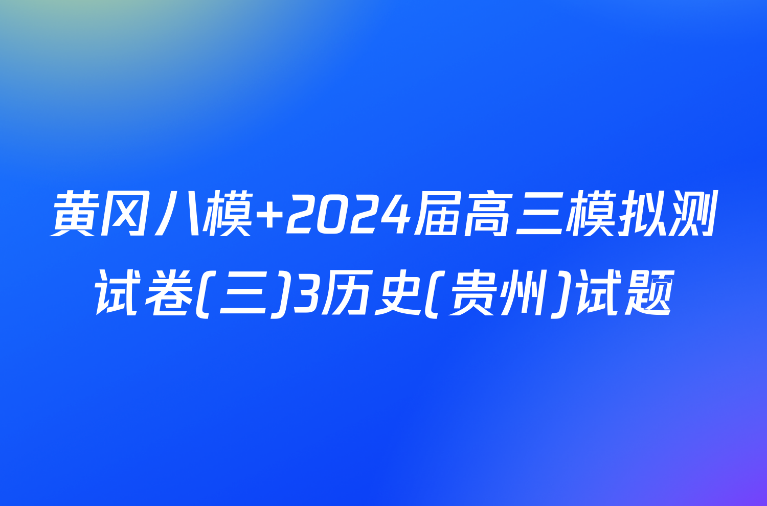 黄冈八模 2024届高三模拟测试卷(三)3历史(贵州)试题