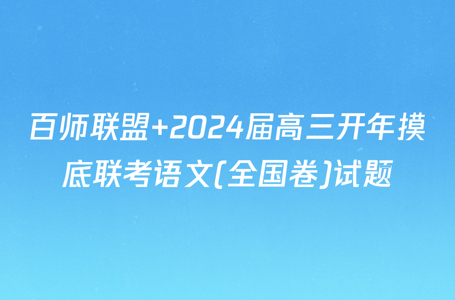 百师联盟 2024届高三开年摸底联考语文(全国卷)试题