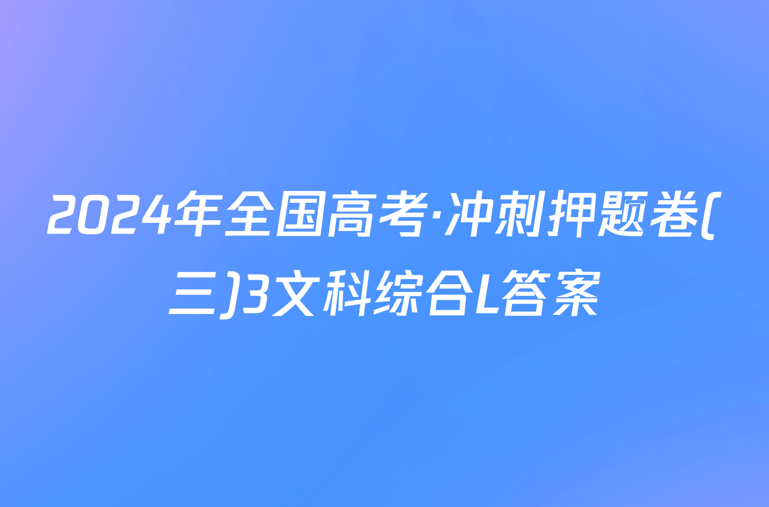 2024年全国高考·冲刺押题卷(三)3文科综合L答案