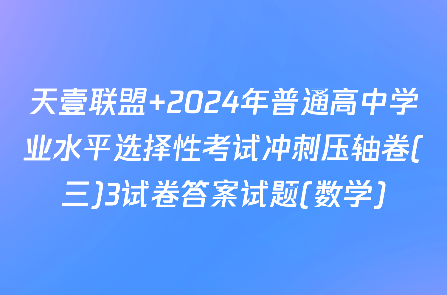 天壹联盟 2024年普通高中学业水平选择性考试冲刺压轴卷(三)3试卷答案试题(数学)