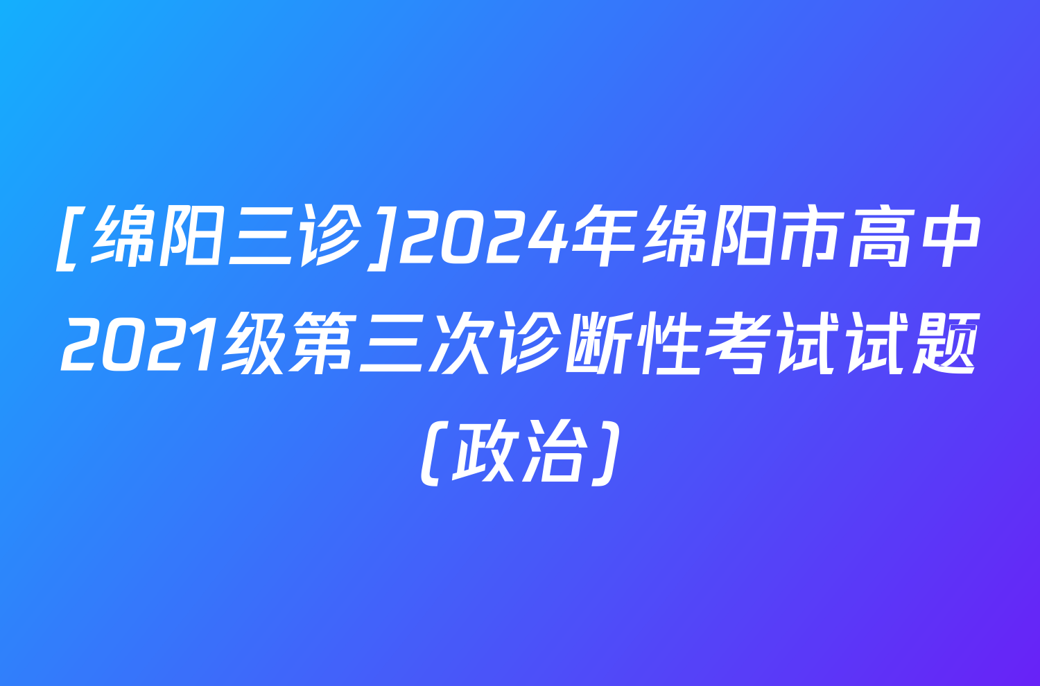 [绵阳三诊]2024年绵阳市高中2021级第三次诊断性考试试题(政治)