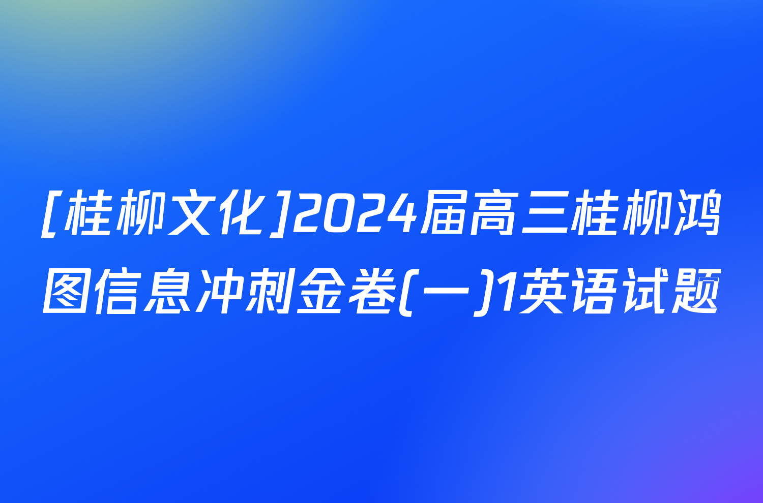 [桂柳文化]2024届高三桂柳鸿图信息冲刺金卷(一)1英语试题