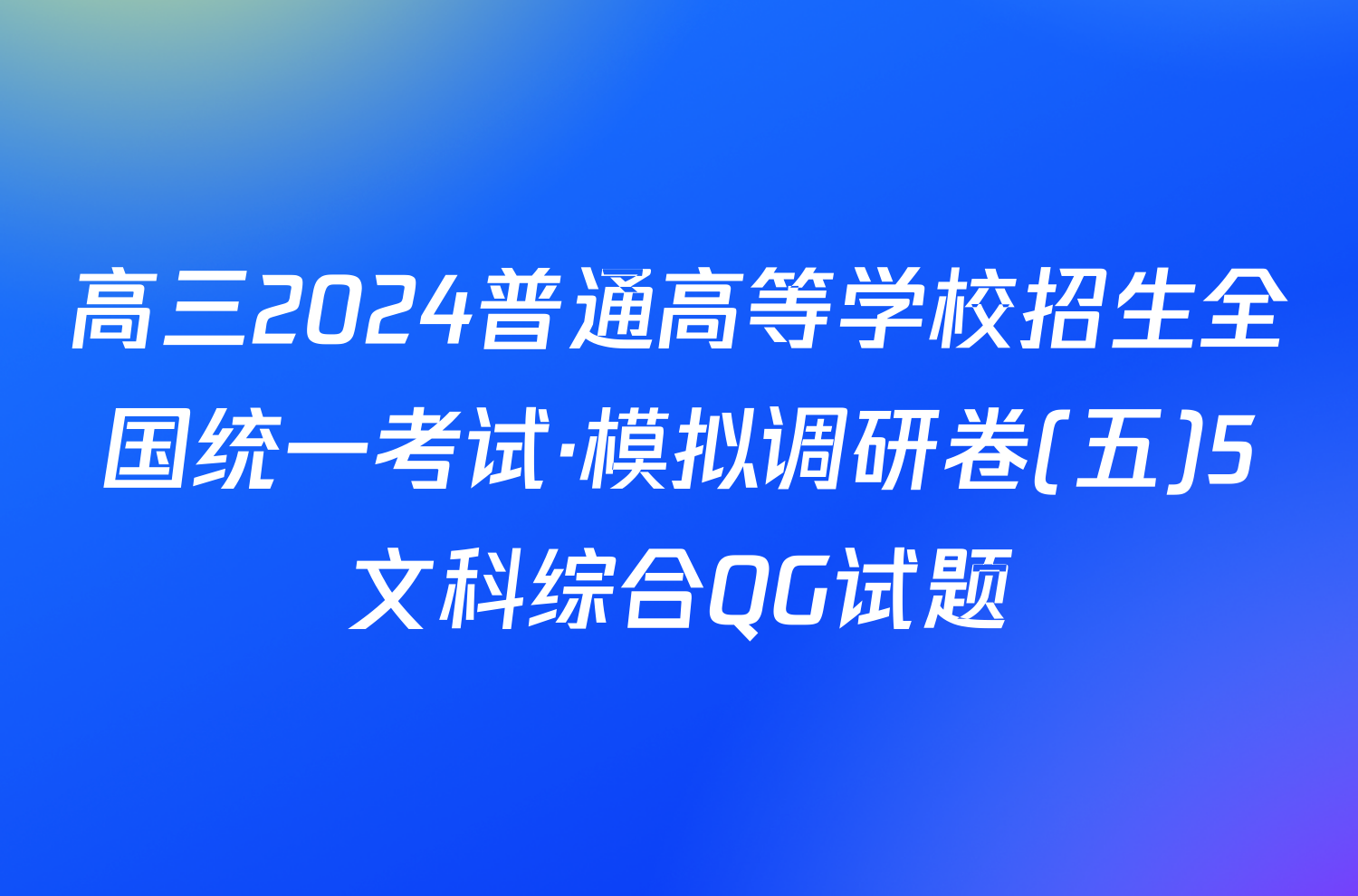 高三2024普通高等学校招生全国统一考试·模拟调研卷(五)5文科综合QG试题