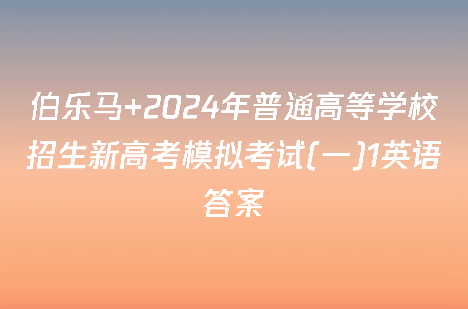 伯乐马 2024年普通高等学校招生新高考模拟考试(一)1英语答案