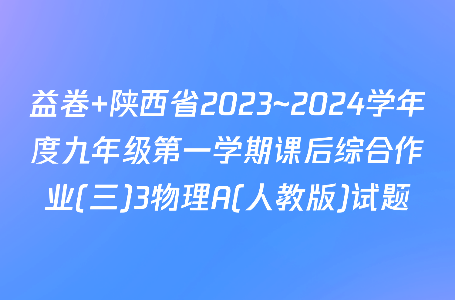 益卷 陕西省2023~2024学年度九年级第一学期课后综合作业(三)3物理A(人教版)试题