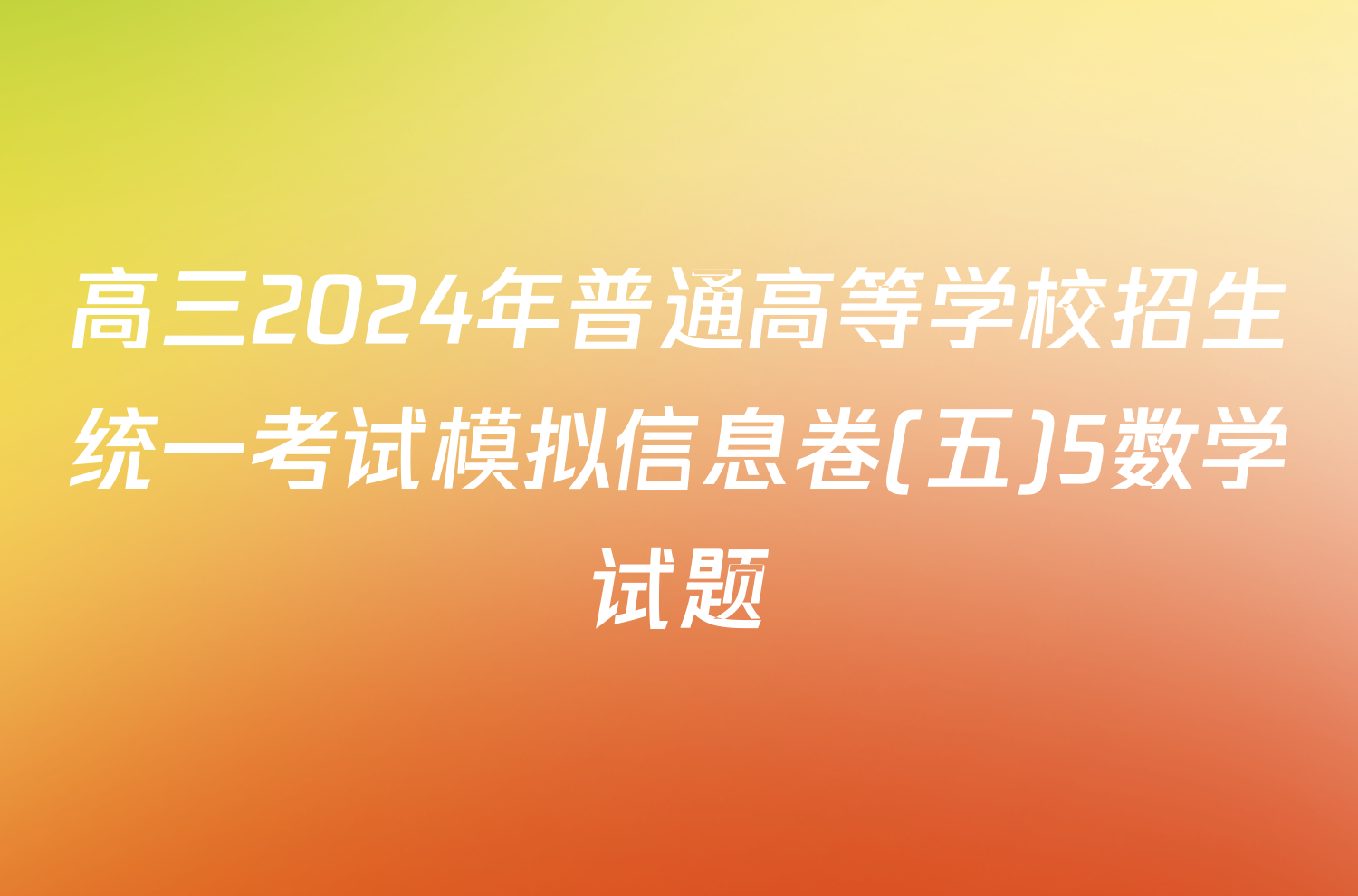 高三2024年普通高等学校招生统一考试模拟信息卷(五)5数学试题