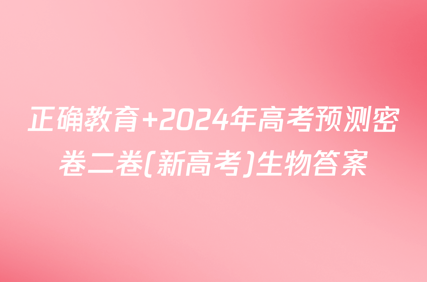 正确教育 2024年高考预测密卷二卷(新高考)生物答案