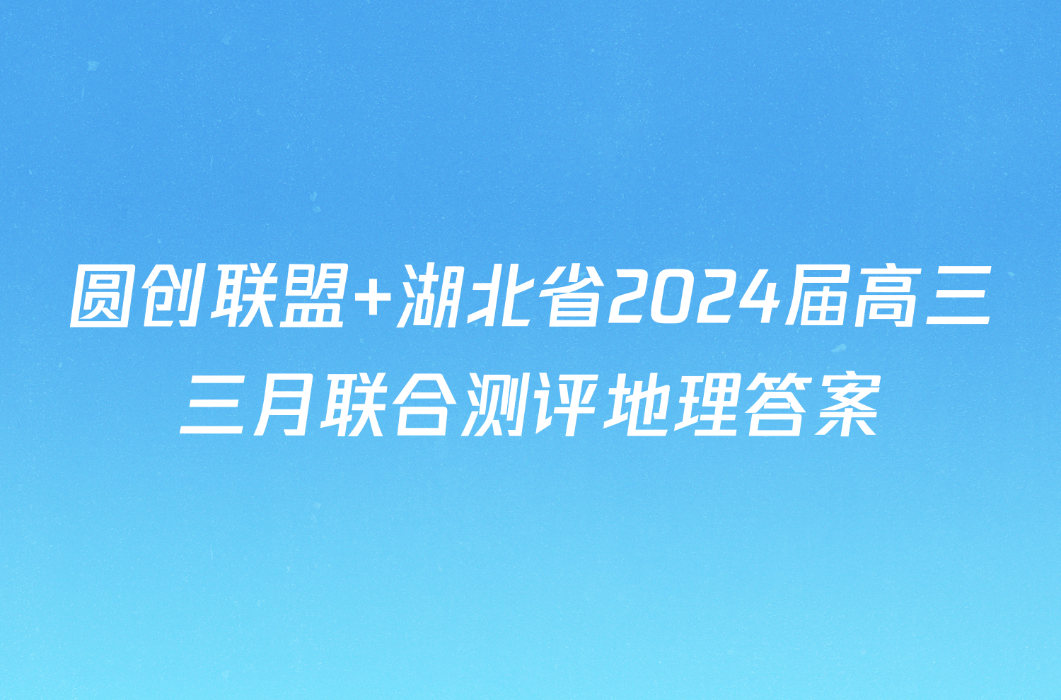 圆创联盟 湖北省2024届高三三月联合测评地理答案