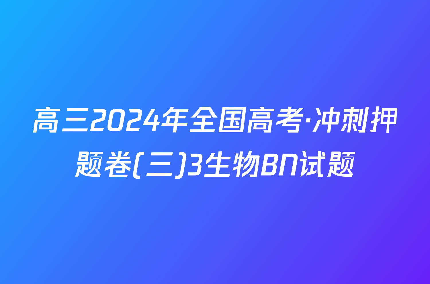 高三2024年全国高考·冲刺押题卷(三)3生物BN试题