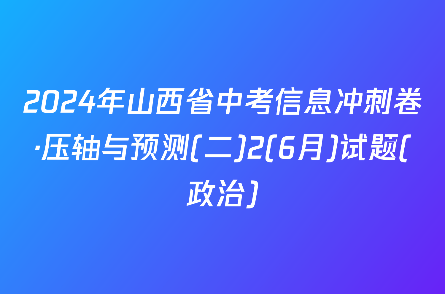 2024年山西省中考信息冲刺卷·压轴与预测(二)2(6月)试题(政治)