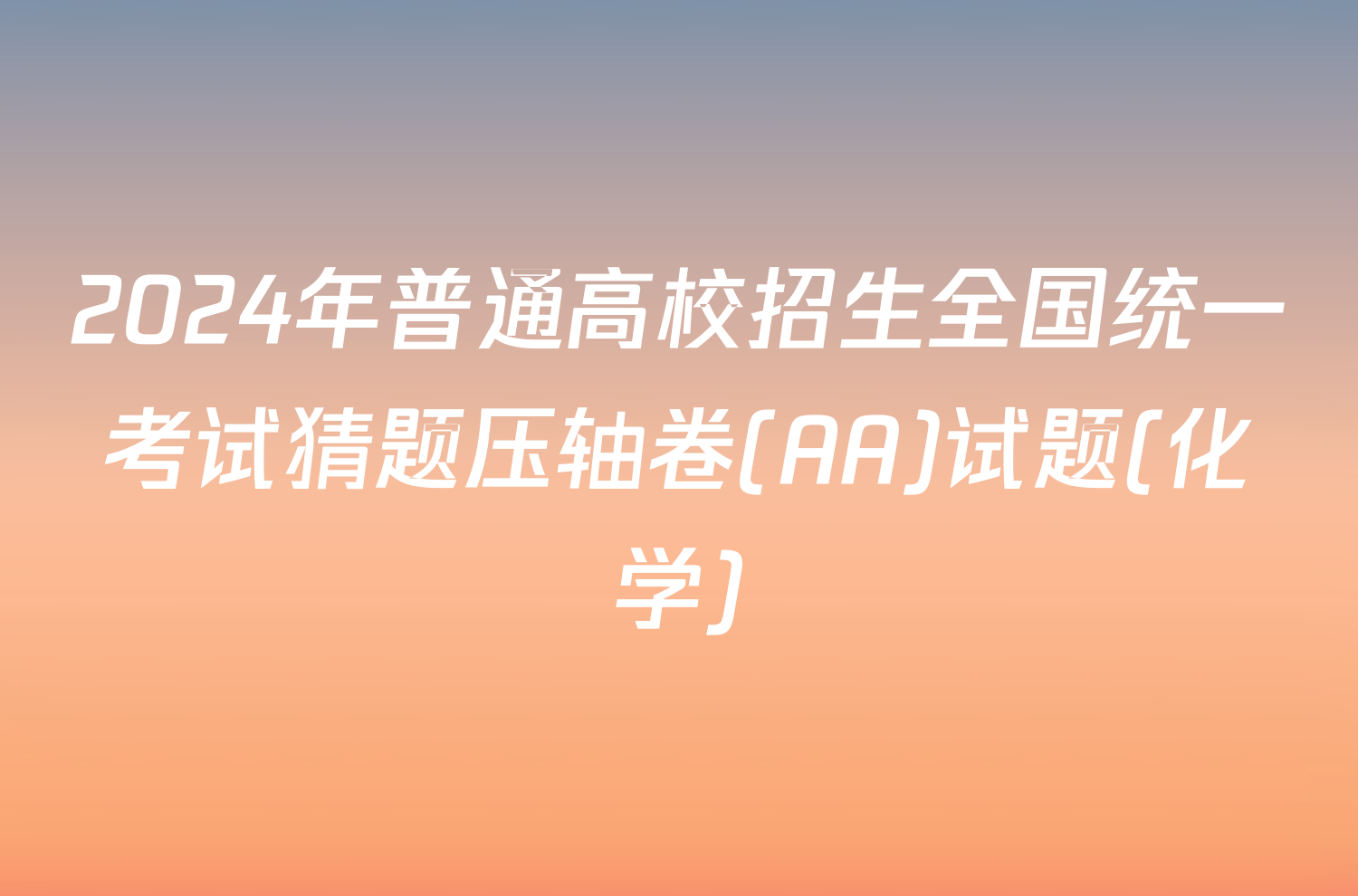 2024年普通高校招生全国统一考试猜题压轴卷(AA)试题(化学)