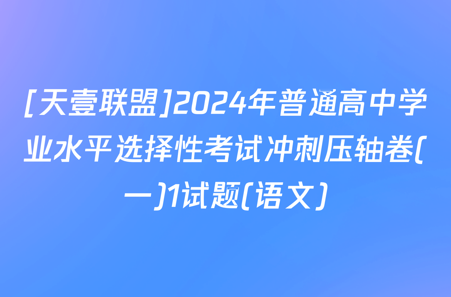 [天壹联盟]2024年普通高中学业水平选择性考试冲刺压轴卷(一)1试题(语文)