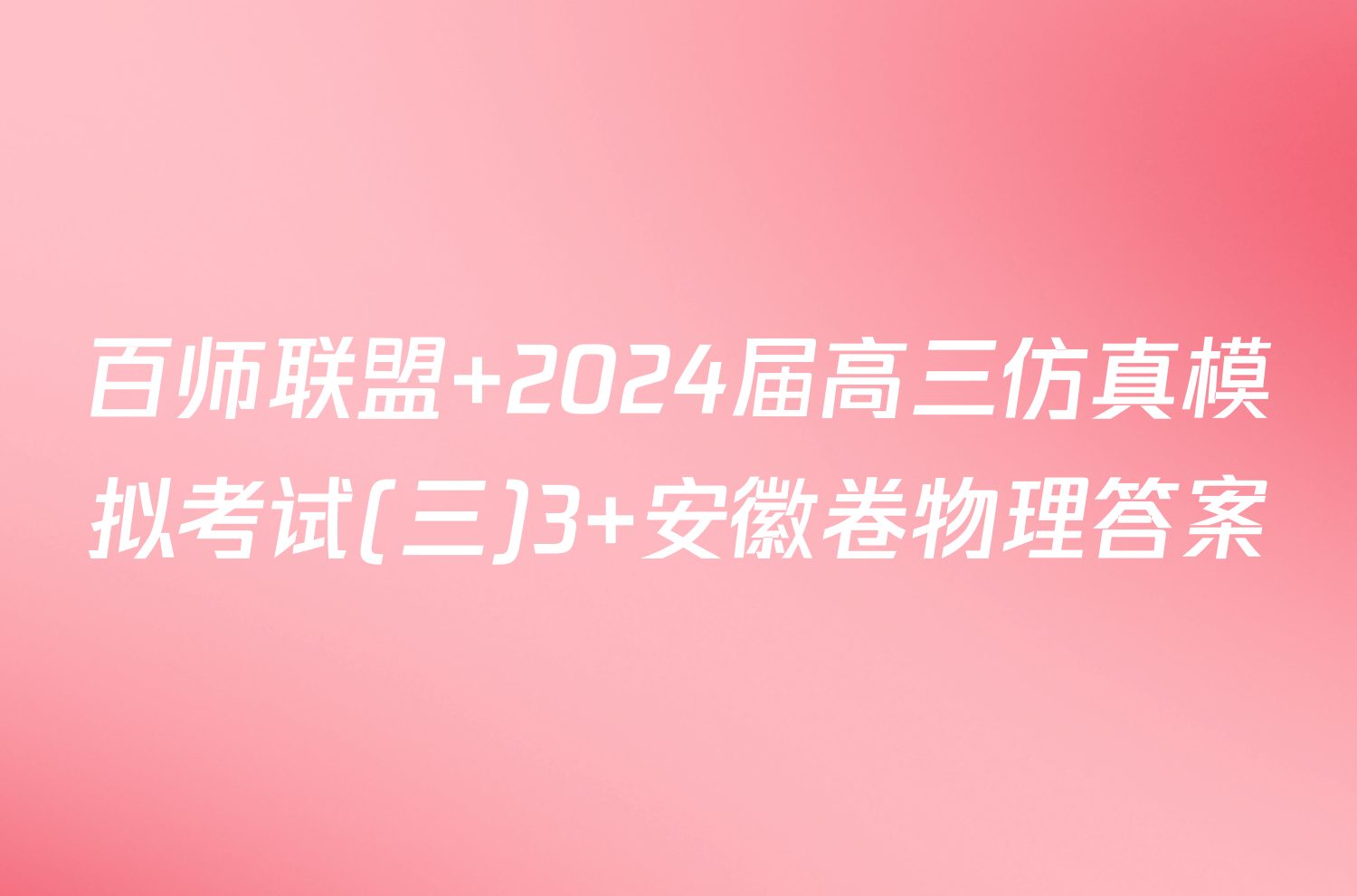 百师联盟 2024届高三仿真模拟考试(三)3 安徽卷物理答案