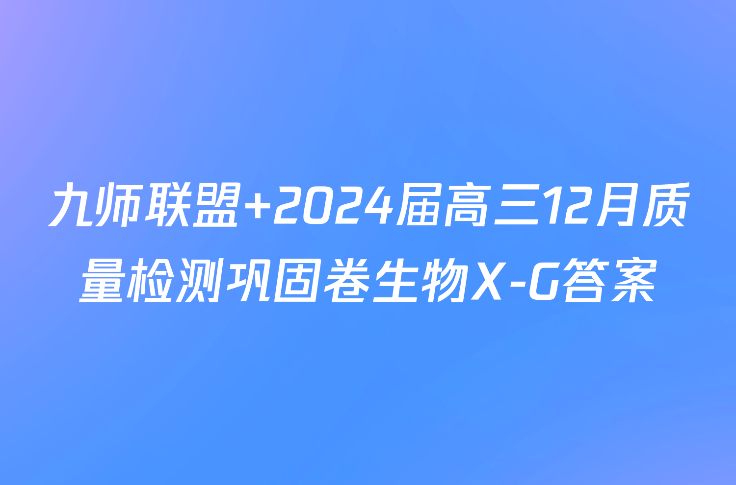 九师联盟 2024届高三12月质量检测巩固卷生物X-G答案