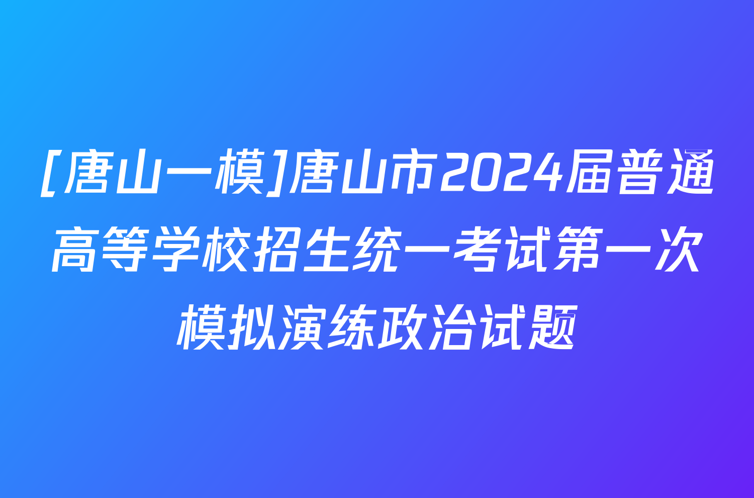 [唐山一模]唐山市2024届普通高等学校招生统一考试第一次模拟演练政治试题