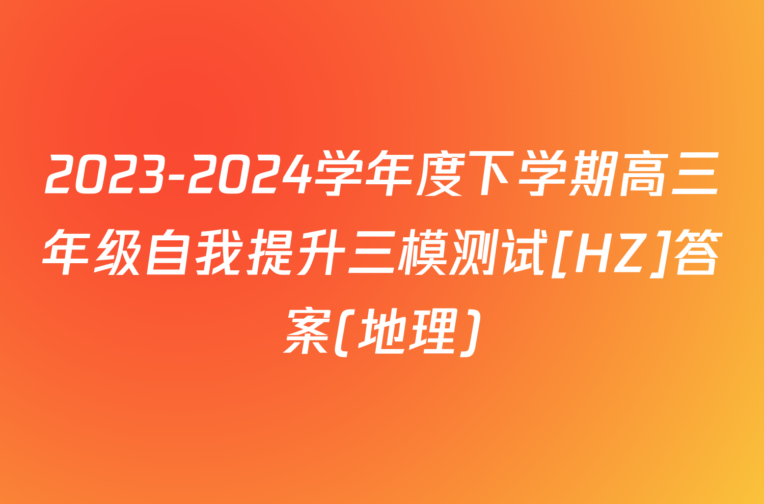 2023-2024学年度下学期高三年级自我提升三模测试[HZ]答案(地理)