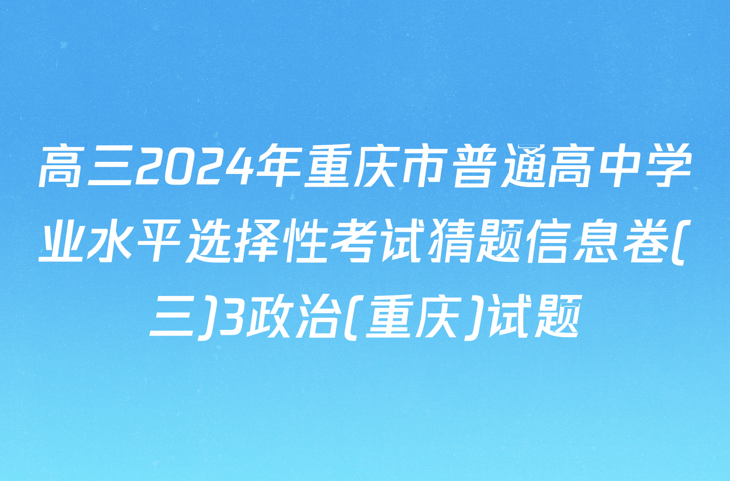 高三2024年重庆市普通高中学业水平选择性考试猜题信息卷(三)3政治(重庆)试题