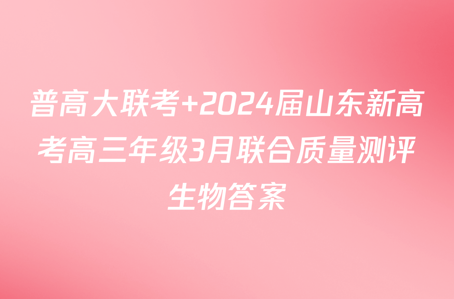 普高大联考 2024届山东新高考高三年级3月联合质量测评生物答案