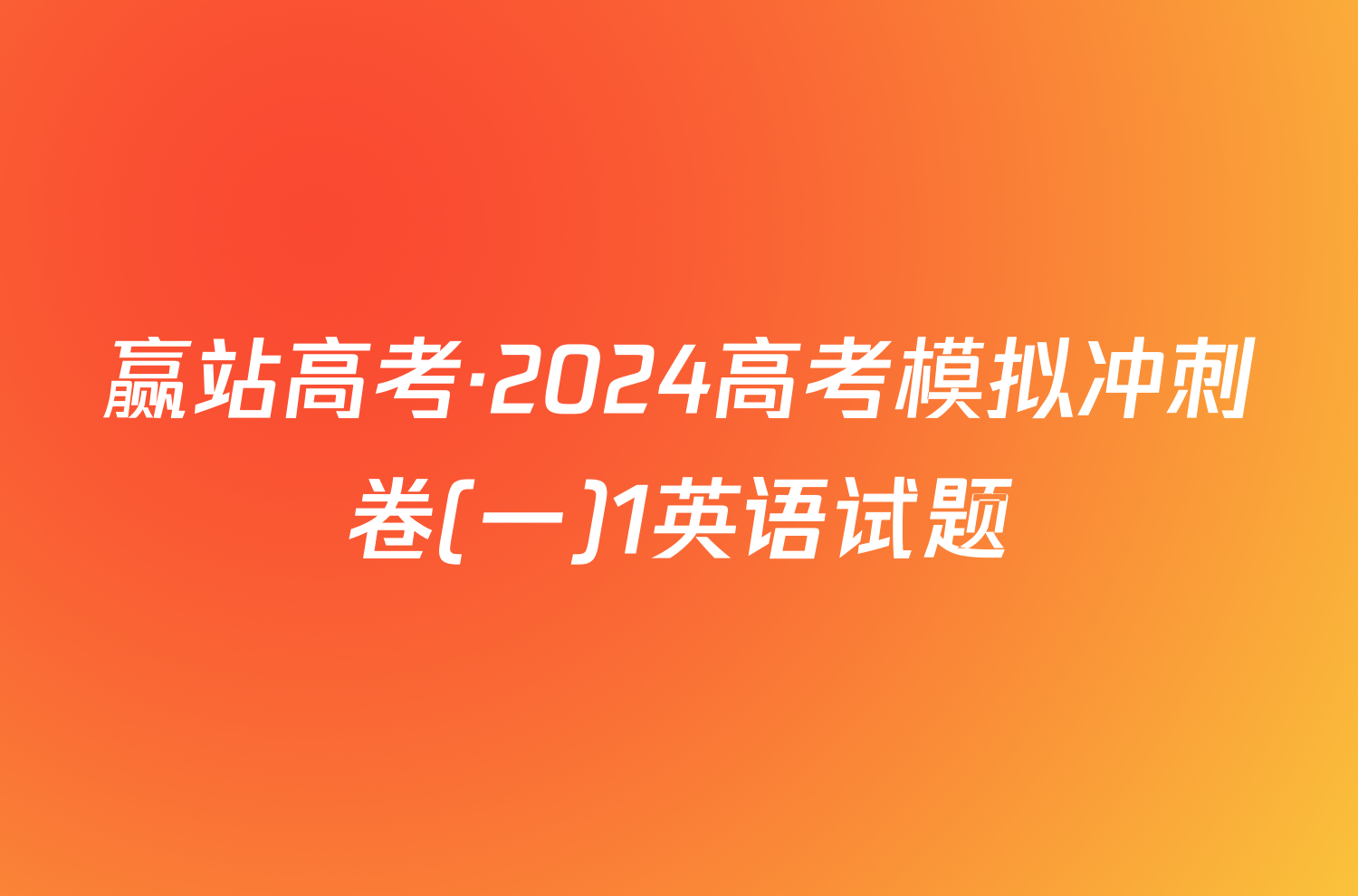 赢站高考·2024高考模拟冲刺卷(一)1英语试题