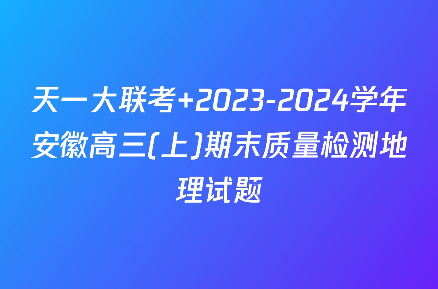 天一大联考 2023-2024学年安徽高三(上)期末质量检测地理试题