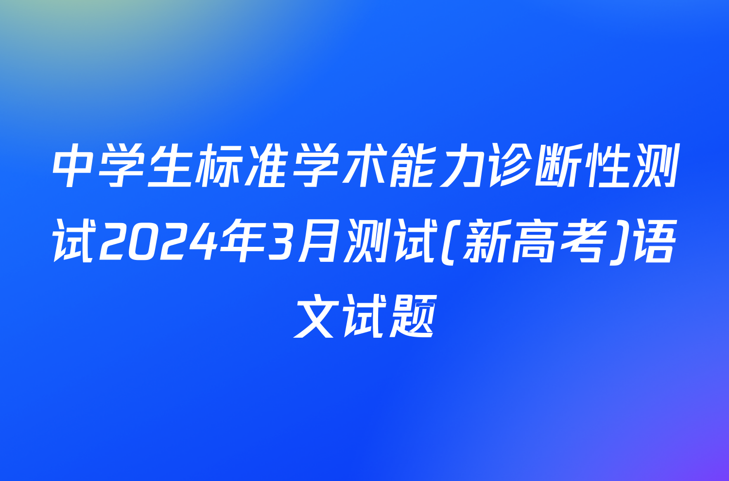 中学生标准学术能力诊断性测试2024年3月测试(新高考)语文试题