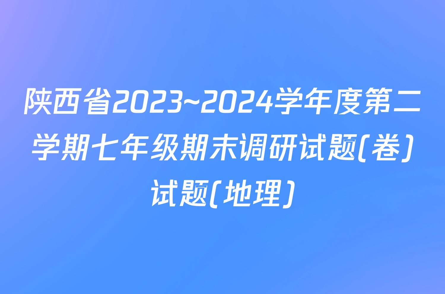 陕西省2023~2024学年度第二学期七年级期末调研试题(卷)试题(地理)