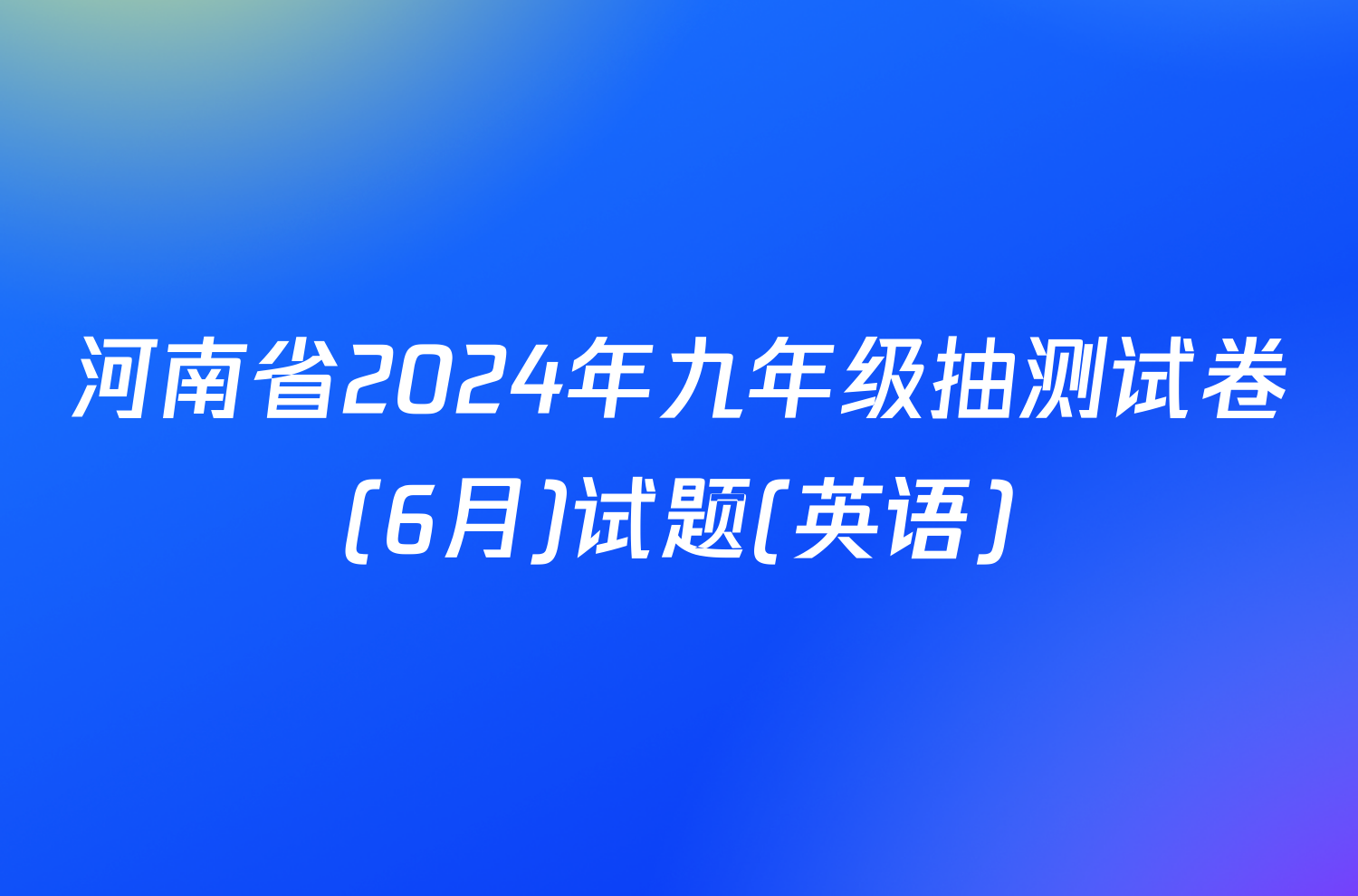 河南省2024年九年级抽测试卷(6月)试题(英语)