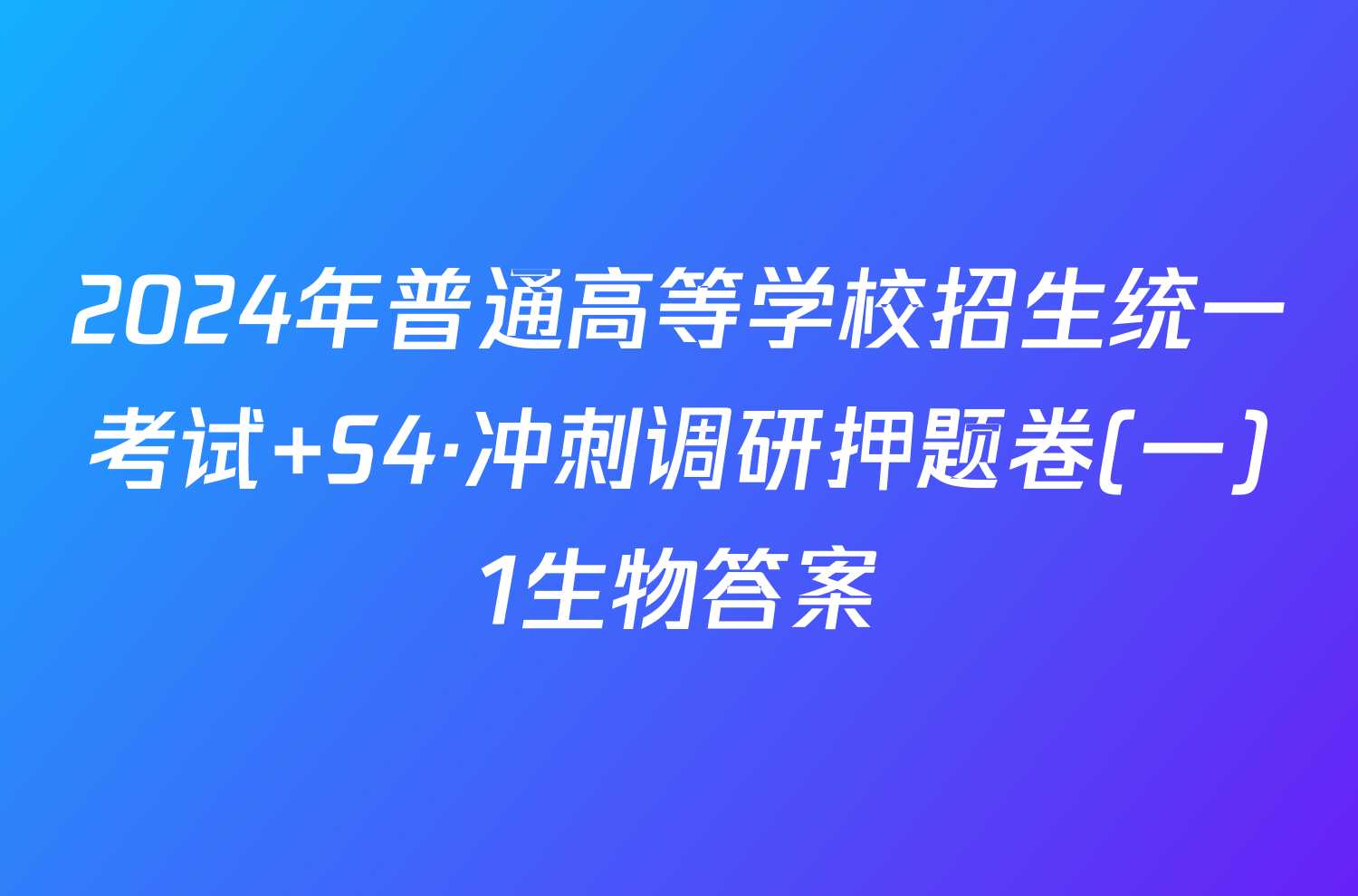 2024年普通高等学校招生统一考试 S4·冲刺调研押题卷(一)1生物答案