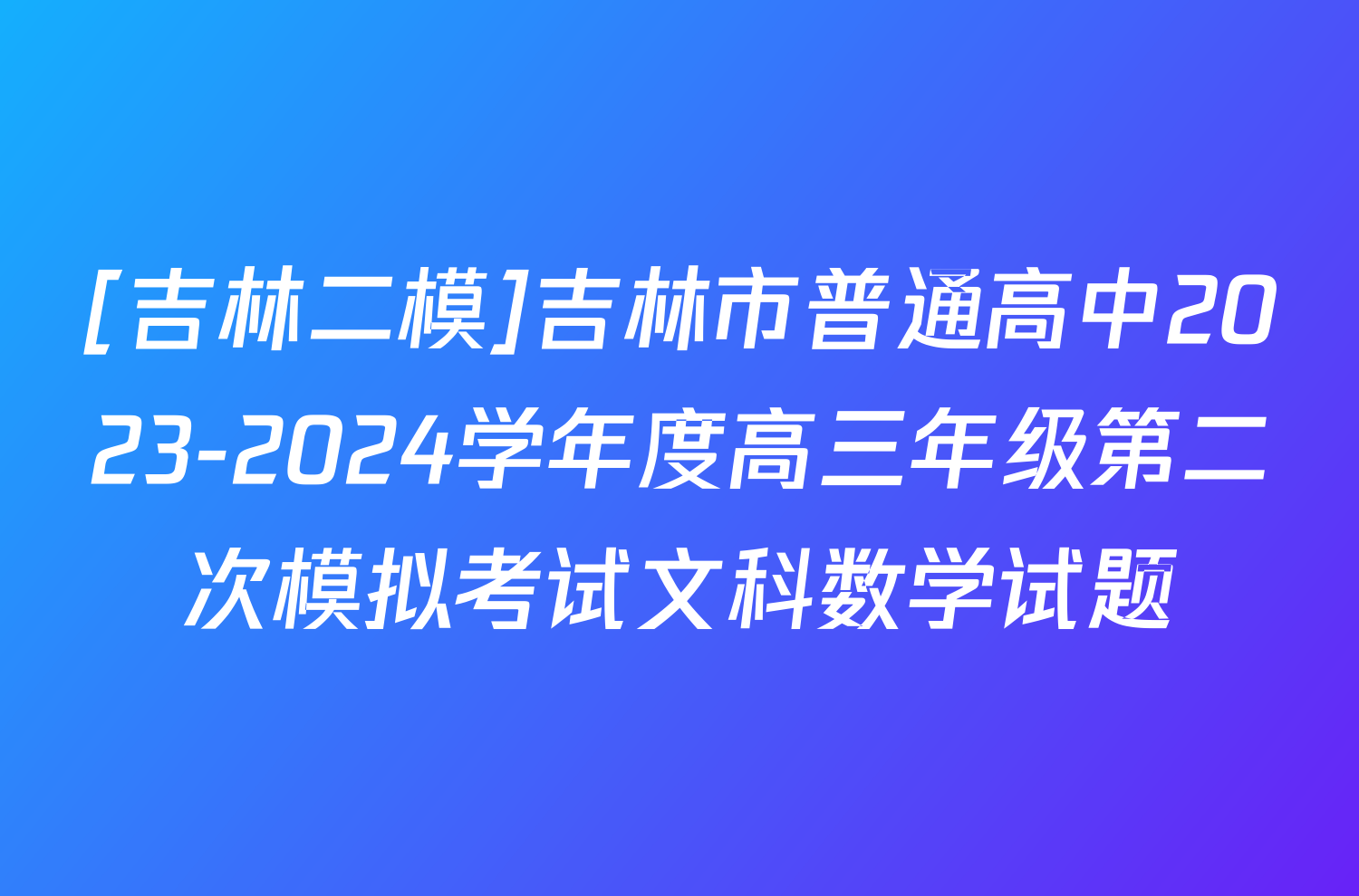 [吉林二模]吉林市普通高中2023-2024学年度高三年级第二次模拟考试文科数学试题