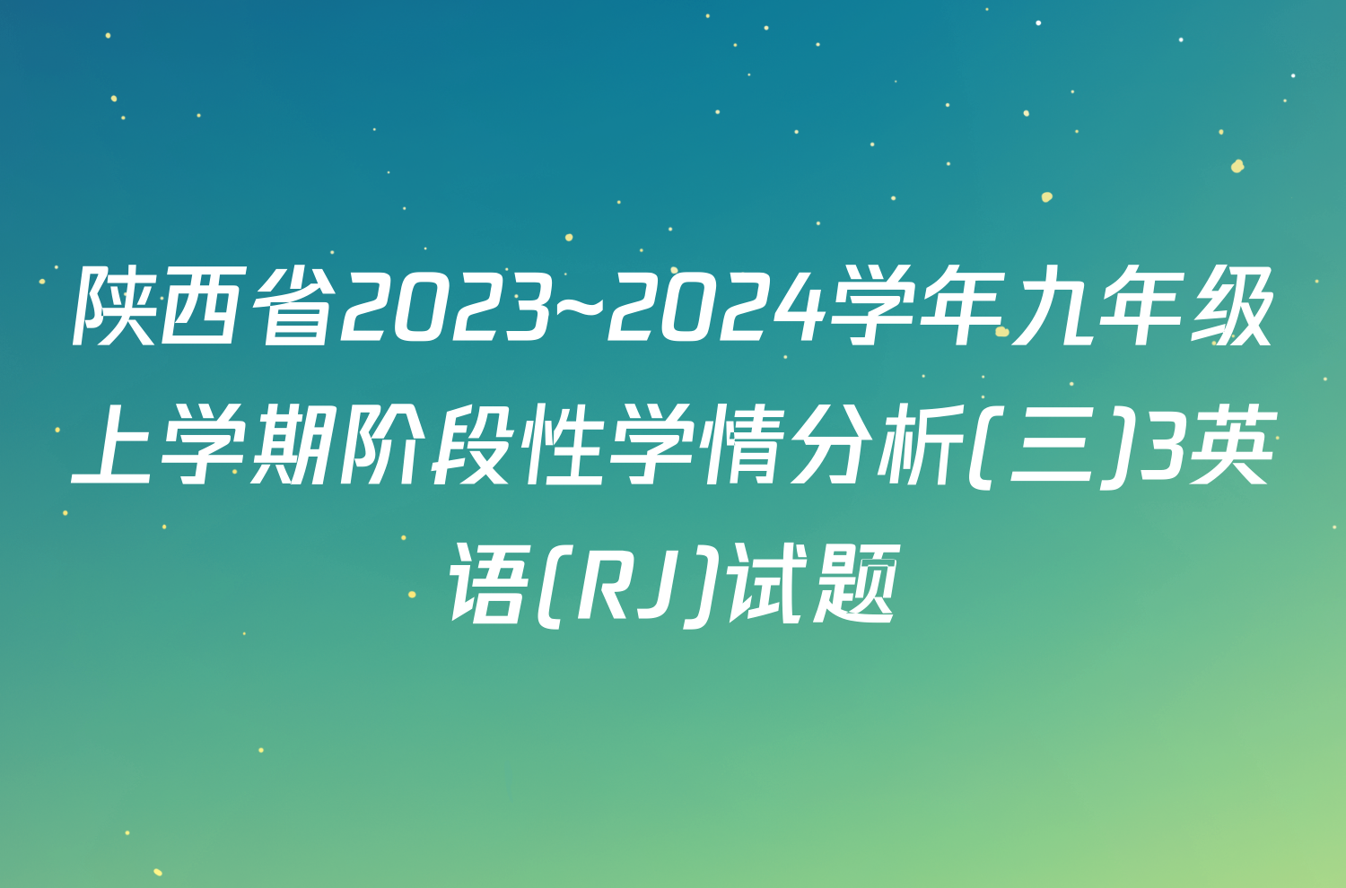 陕西省2023~2024学年九年级上学期阶段性学情分析(三)3英语(RJ)试题