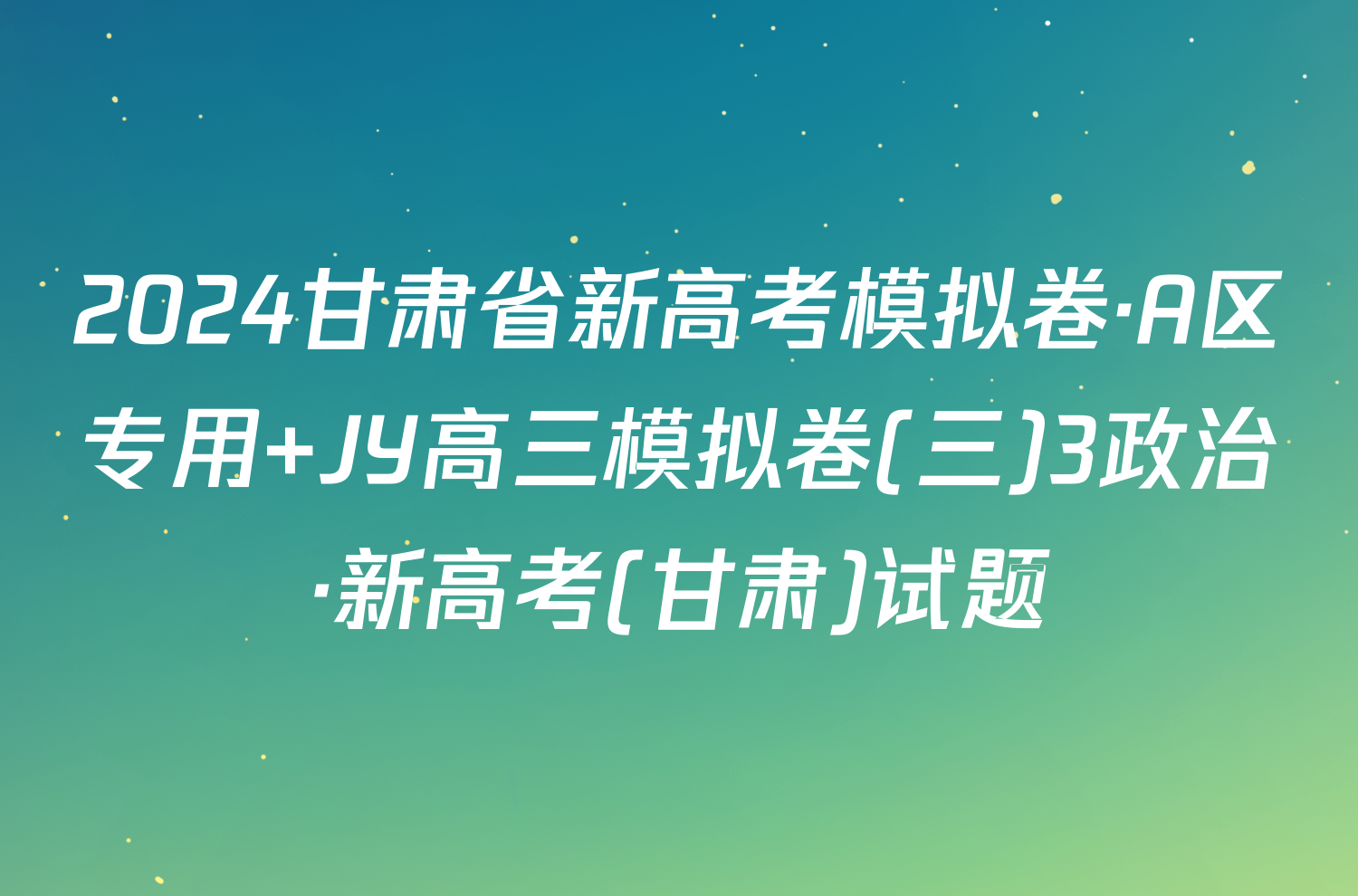 2024甘肃省新高考模拟卷·A区专用 JY高三模拟卷(三)3政治·新高考(甘肃)试题