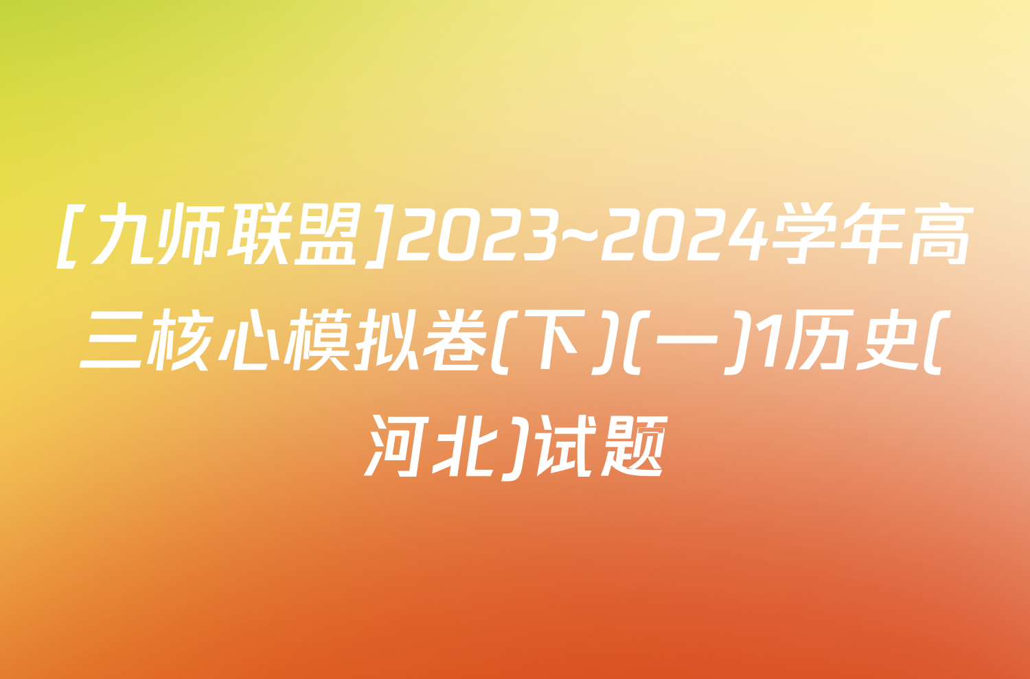 [九师联盟]2023~2024学年高三核心模拟卷(下)(一)1历史(河北)试题