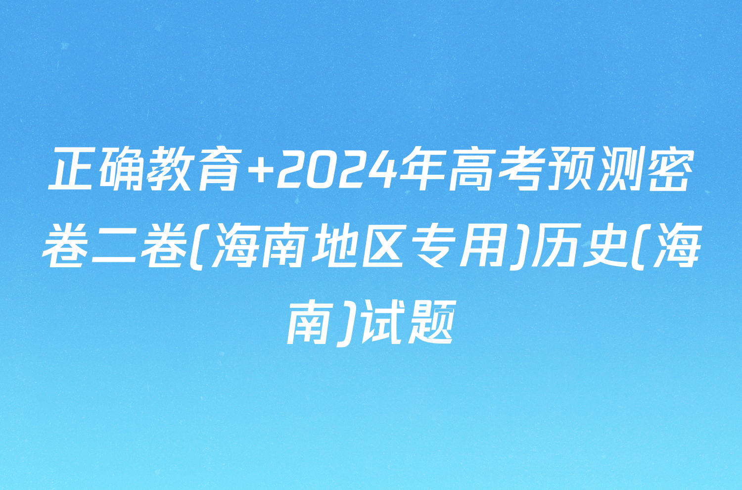 正确教育 2024年高考预测密卷二卷(海南地区专用)历史(海南)试题