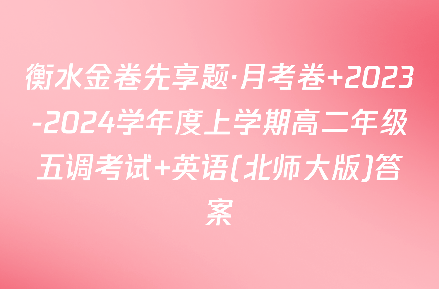 衡水金卷先享题·月考卷 2023-2024学年度上学期高二年级五调考试 英语(北师大版)答案