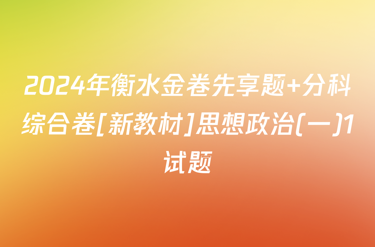 2024年衡水金卷先享题 分科综合卷[新教材]思想政治(一)1试题