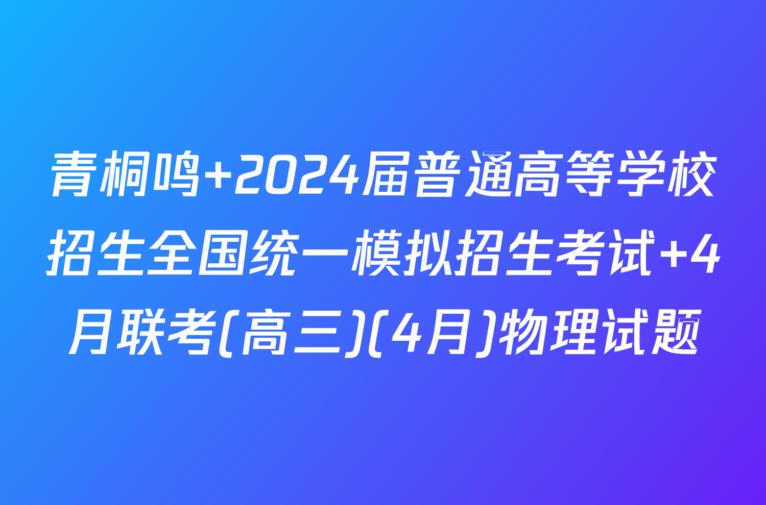 青桐鸣 2024届普通高等学校招生全国统一模拟招生考试 4月联考(高三)(4月)物理试题