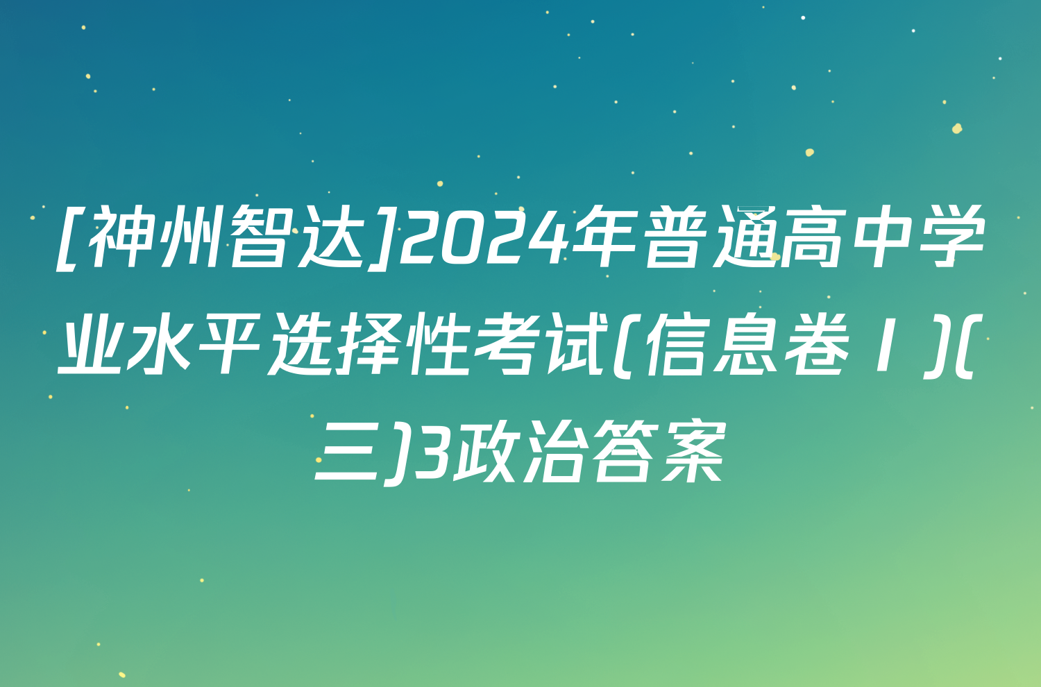 [神州智达]2024年普通高中学业水平选择性考试(信息卷Ⅰ)(三)3政治答案