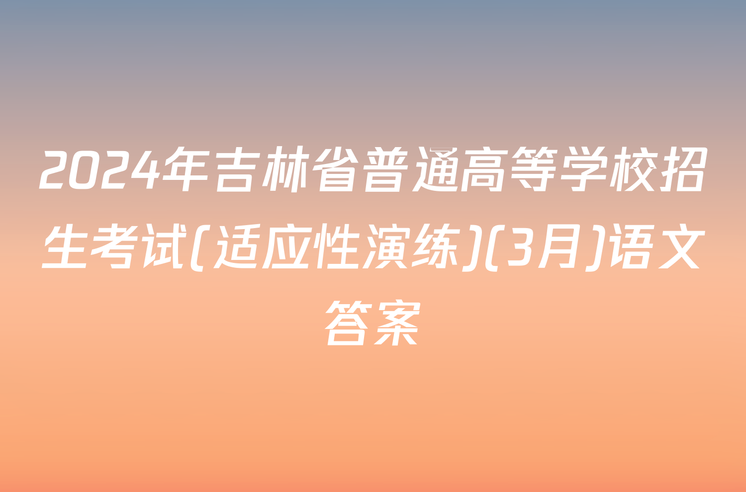 2024年吉林省普通高等学校招生考试(适应性演练)(3月)语文答案