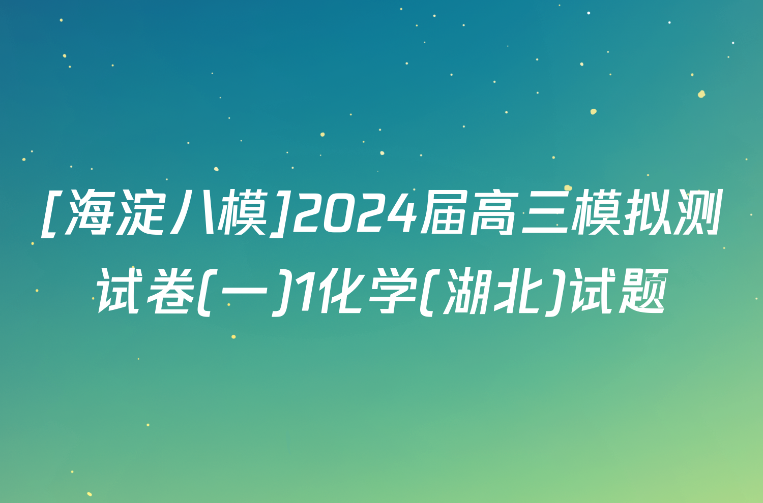 [海淀八模]2024届高三模拟测试卷(一)1化学(湖北)试题