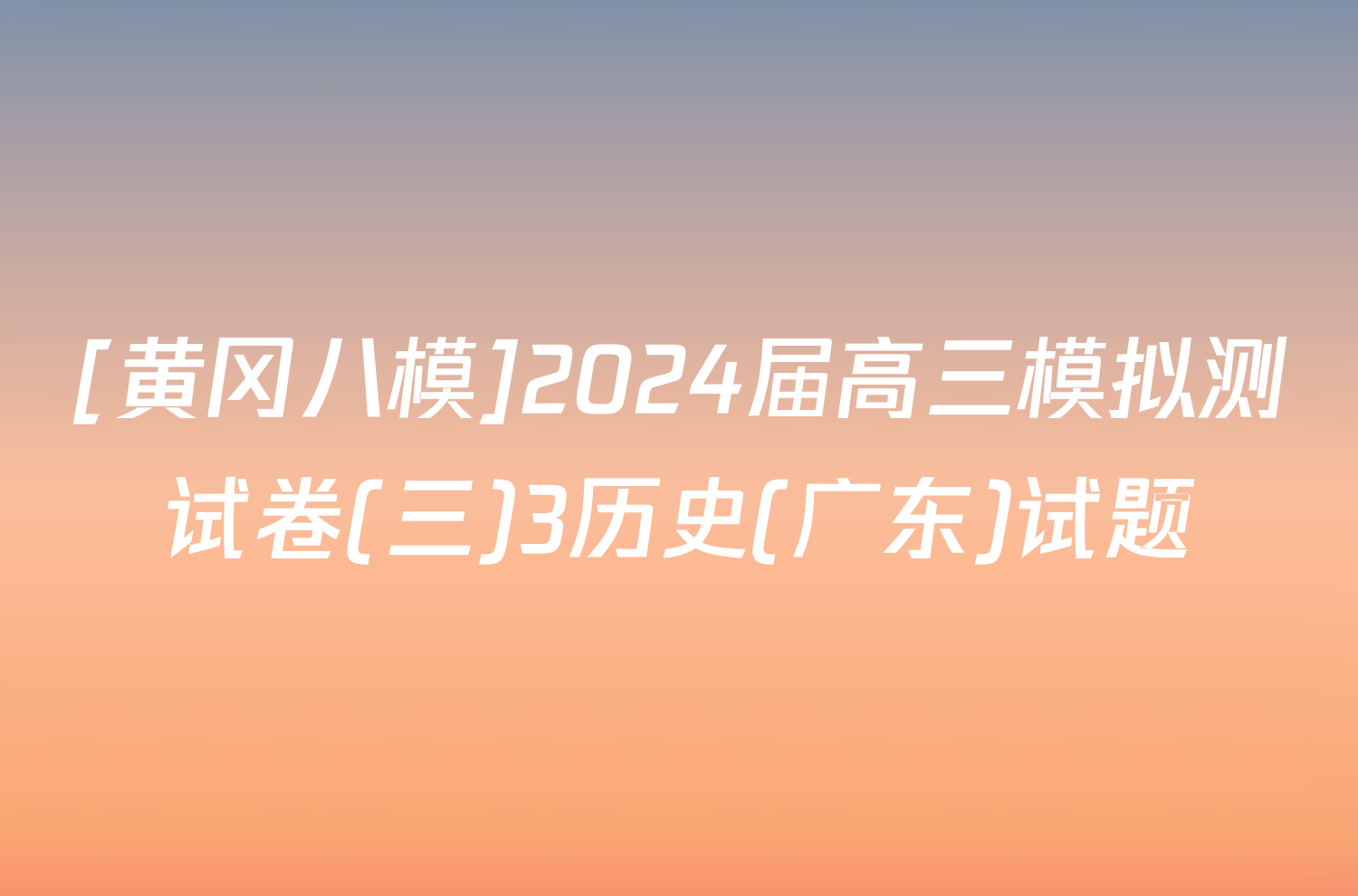 [黄冈八模]2024届高三模拟测试卷(三)3历史(广东)试题