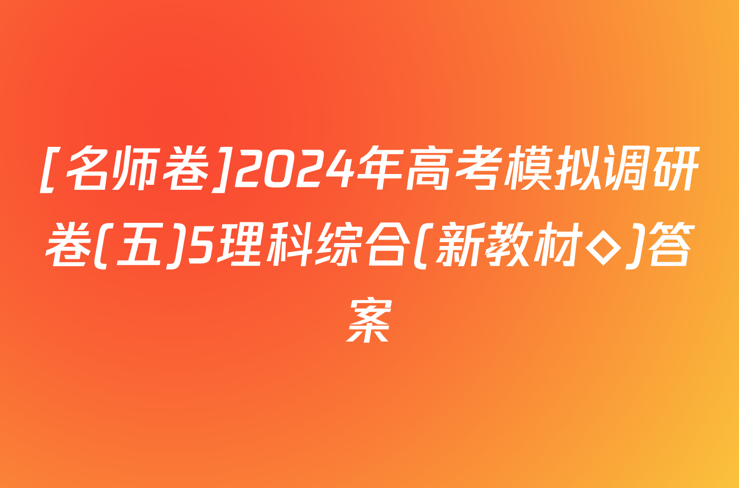 [名师卷]2024年高考模拟调研卷(五)5理科综合(新教材◇)答案