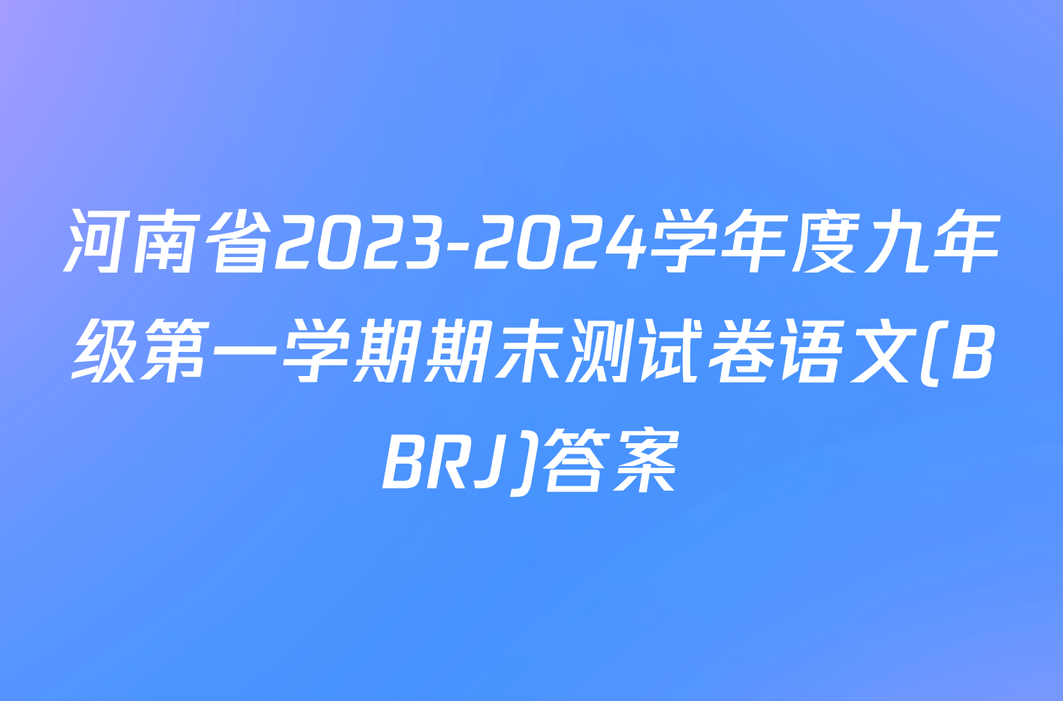 河南省2023-2024学年度九年级第一学期期末测试卷语文(BBRJ)答案