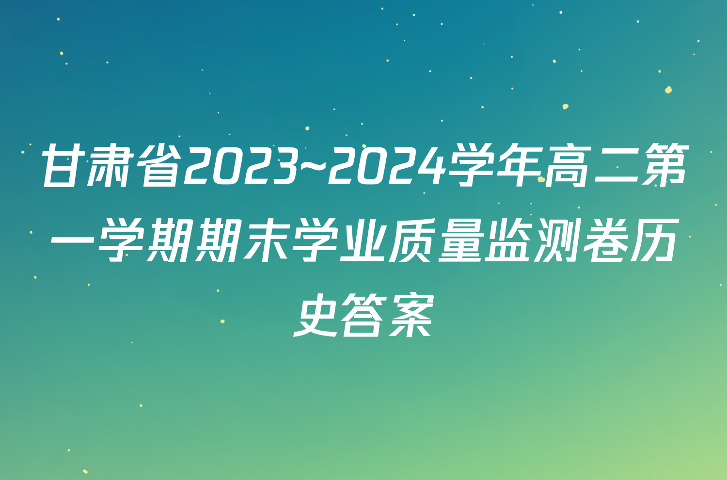 甘肃省2023~2024学年高二第一学期期末学业质量监测卷历史答案