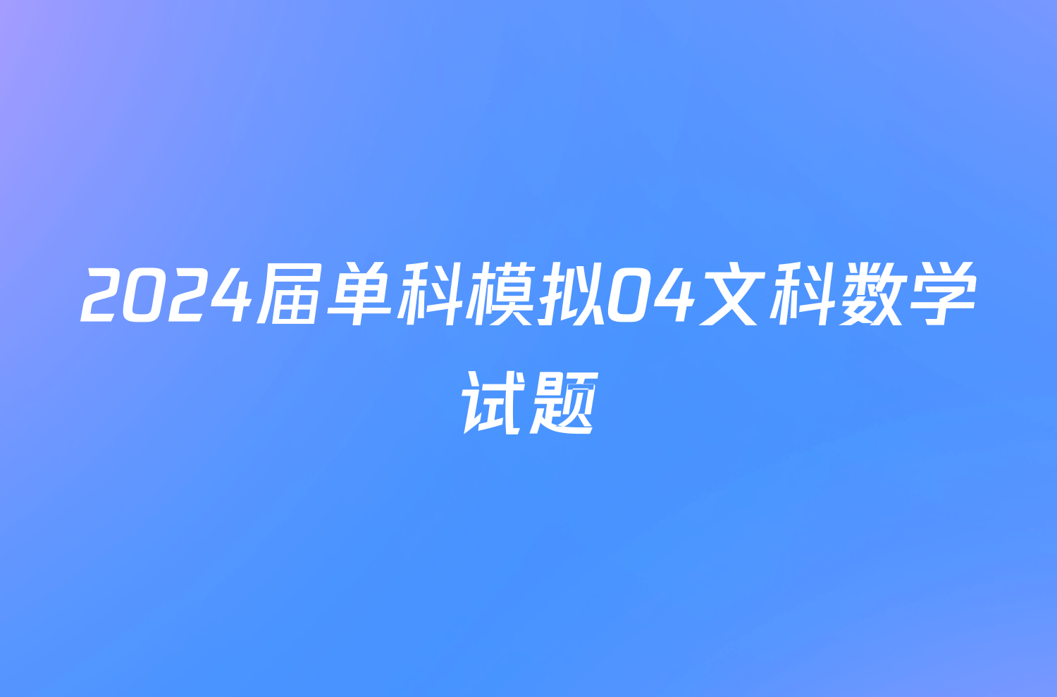 2024届单科模拟04文科数学试题