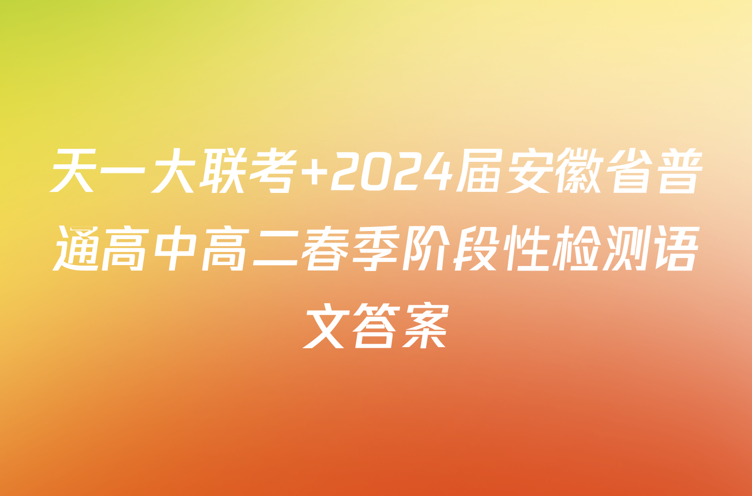 天一大联考 2024届安徽省普通高中高二春季阶段性检测语文答案