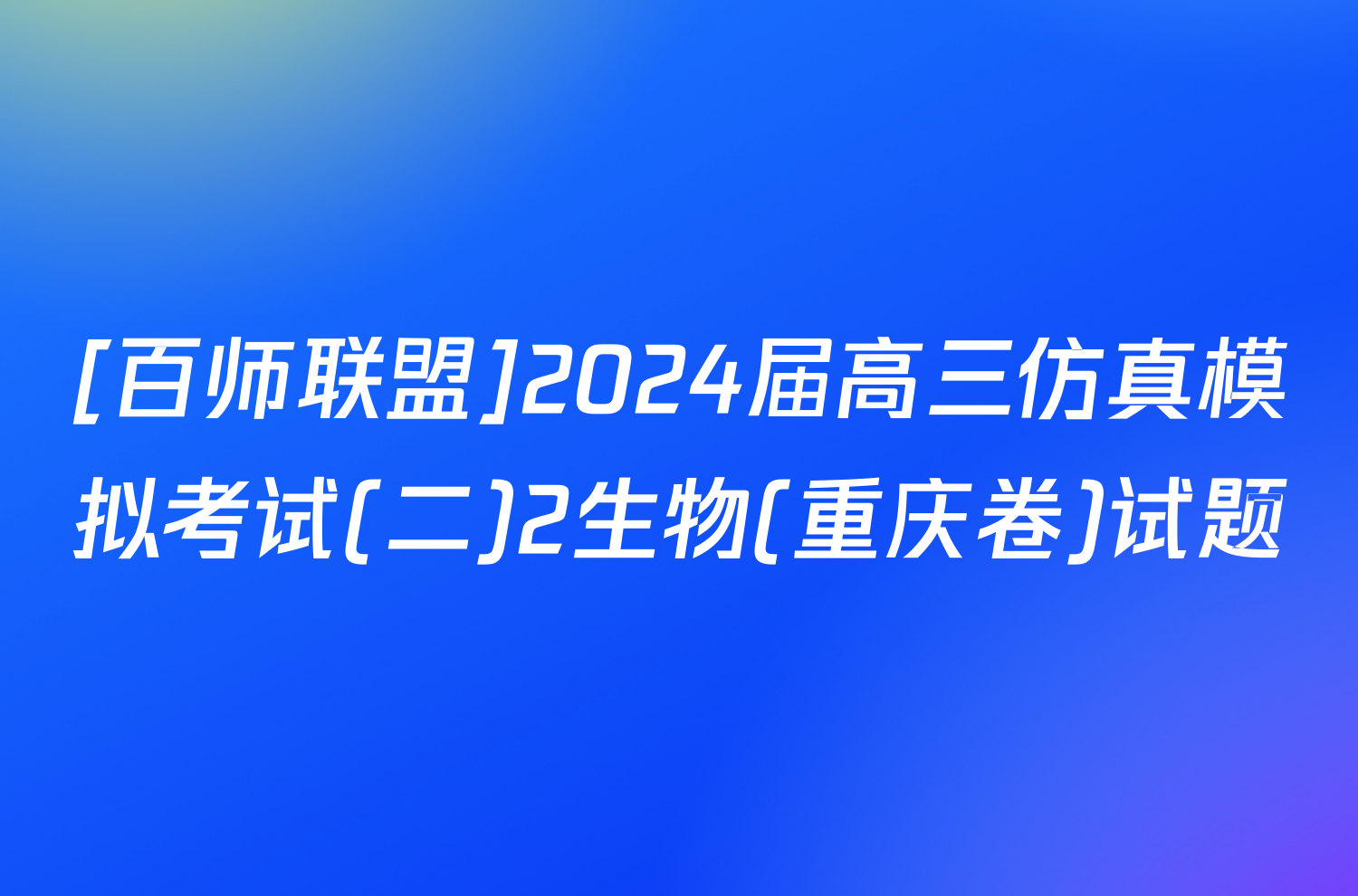 [百师联盟]2024届高三仿真模拟考试(二)2生物(重庆卷)试题