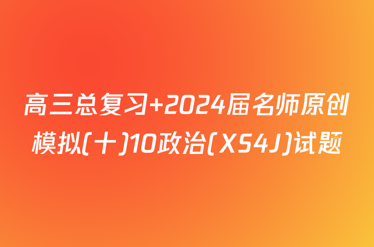 高三总复习 2024届名师原创模拟(十)10政治(XS4J)试题